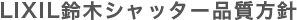 LIXIL鈴木シャッター品質方針