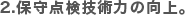 2.保守点検技術力の向上。