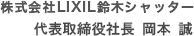 鈴木シヤッター株式会社 代表取締役社長 山田 智