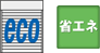 eco 省エネ