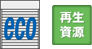 eco 再生資源