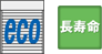eco 長寿命