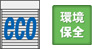 eco 環境保全