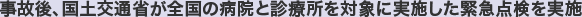 事故後、国土交通省が全国の病院と診療所を対象に実施した緊急点検を実施