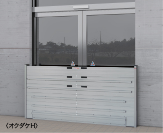 簡易脱着タイプ防水板〈オクダケH〉(止水板)
